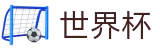 2026世界杯玩球(FIFA WorldCUP)官方赛事资讯平台